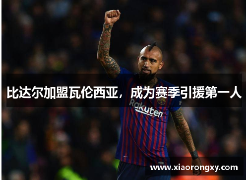 比达尔加盟瓦伦西亚，成为赛季引援第一人