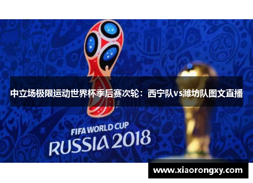 中立场极限运动世界杯季后赛次轮：西宁队vs潍坊队图文直播