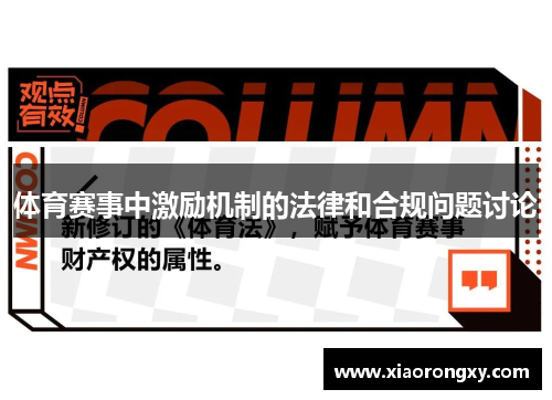 体育赛事中激励机制的法律和合规问题讨论