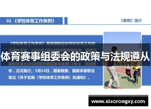 体育赛事组委会的政策与法规遵从