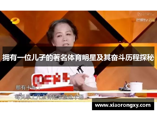 拥有一位儿子的著名体育明星及其奋斗历程探秘