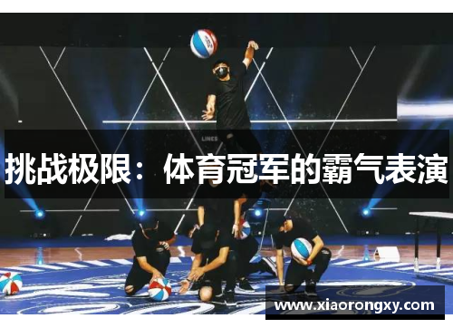 挑战极限：体育冠军的霸气表演