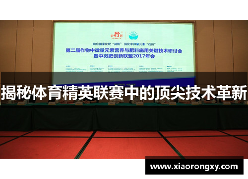 揭秘体育精英联赛中的顶尖技术革新