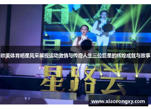 欧美体育明星风采展现运动激情与传奇人生三位巨星的辉煌成就与故事