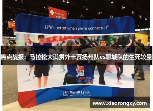 焦点战报：马拉松大满贯外卡赛扬州队vs聊城队的生死较量