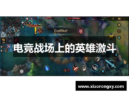 电竞战场上的英雄激斗