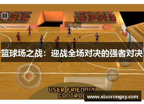 篮球场之战：迎战全场对决的强者对决