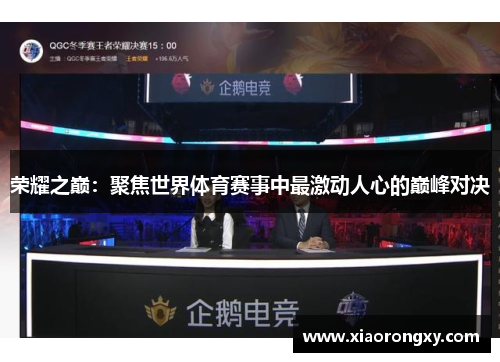 荣耀之巅：聚焦世界体育赛事中最激动人心的巅峰对决