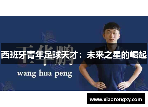 西班牙青年足球天才：未来之星的崛起