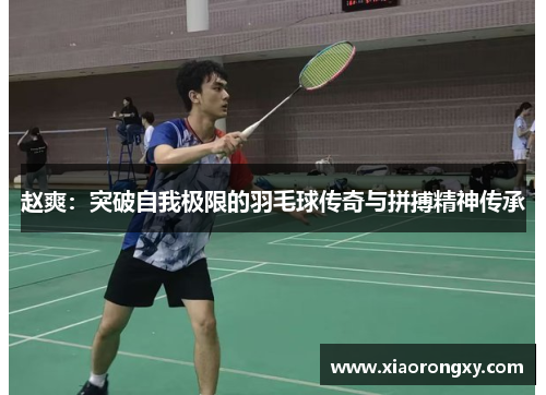 赵爽：突破自我极限的羽毛球传奇与拼搏精神传承