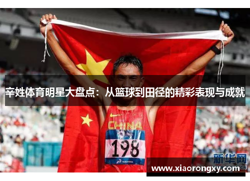 辛姓体育明星大盘点：从篮球到田径的精彩表现与成就