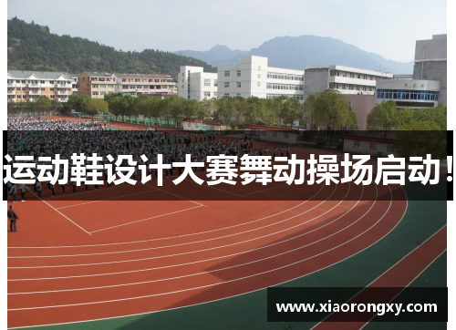 运动鞋设计大赛舞动操场启动！