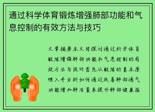 通过科学体育锻炼增强肺部功能和气息控制的有效方法与技巧