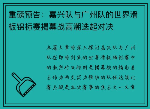 重磅预告：嘉兴队与广州队的世界滑板锦标赛揭幕战高潮迭起对决