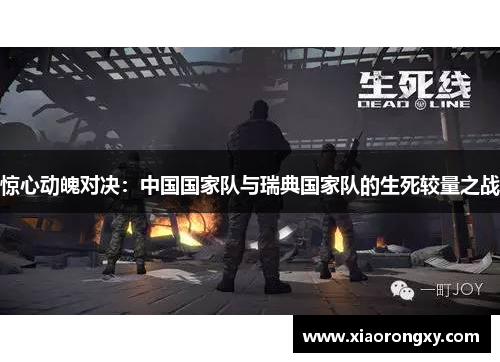 惊心动魄对决：中国国家队与瑞典国家队的生死较量之战
