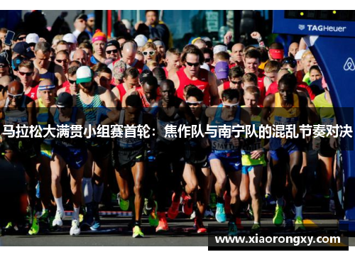 马拉松大满贯小组赛首轮：焦作队与南宁队的混乱节奏对决