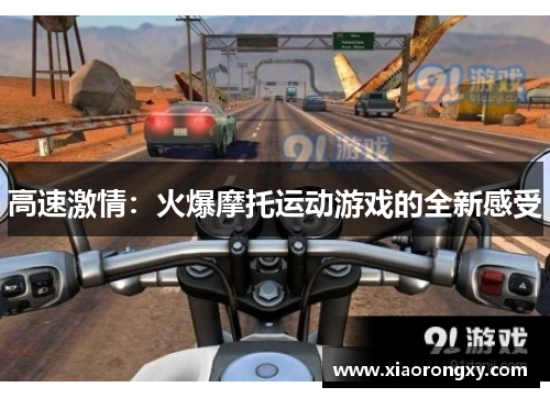 高速激情：火爆摩托运动游戏的全新感受