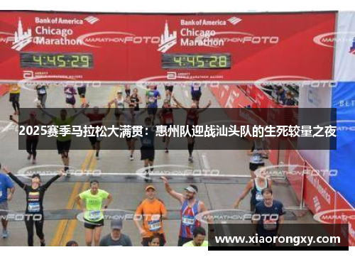 2025赛季马拉松大满贯：惠州队迎战汕头队的生死较量之夜
