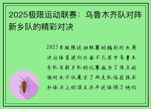 2025极限运动联赛：乌鲁木齐队对阵新乡队的精彩对决
