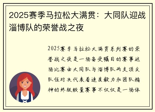 2025赛季马拉松大满贯：大同队迎战淄博队的荣誉战之夜