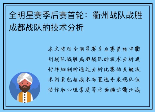 全明星赛季后赛首轮：衢州战队战胜成都战队的技术分析