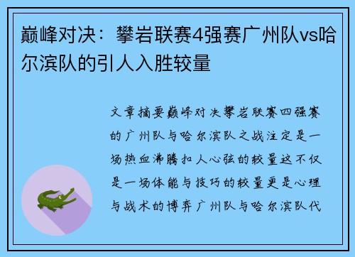 巅峰对决：攀岩联赛4强赛广州队vs哈尔滨队的引人入胜较量