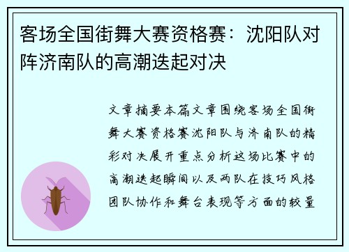 客场全国街舞大赛资格赛：沈阳队对阵济南队的高潮迭起对决