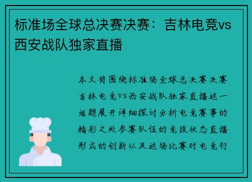 标准场全球总决赛决赛：吉林电竞vs西安战队独家直播