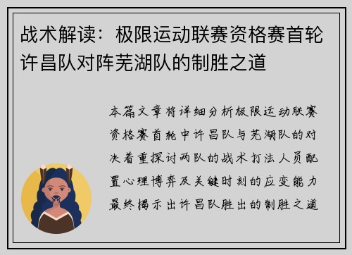 战术解读：极限运动联赛资格赛首轮许昌队对阵芜湖队的制胜之道