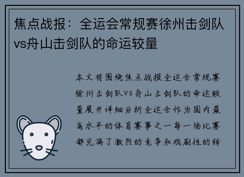 焦点战报：全运会常规赛徐州击剑队vs舟山击剑队的命运较量