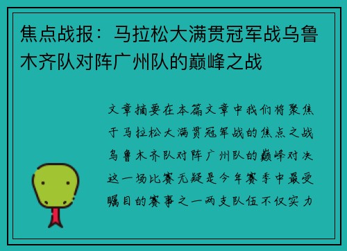 焦点战报：马拉松大满贯冠军战乌鲁木齐队对阵广州队的巅峰之战