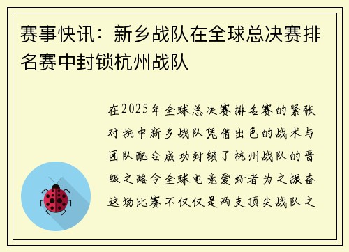 赛事快讯：新乡战队在全球总决赛排名赛中封锁杭州战队