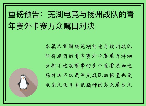 重磅预告：芜湖电竞与扬州战队的青年赛外卡赛万众瞩目对决