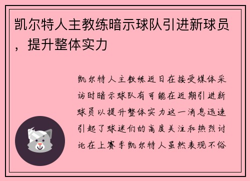 凯尔特人主教练暗示球队引进新球员，提升整体实力