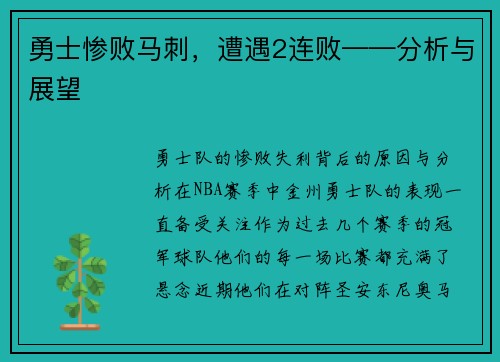 勇士惨败马刺，遭遇2连败——分析与展望