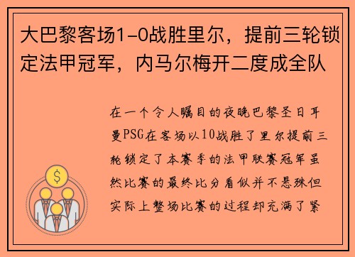 大巴黎客场1-0战胜里尔，提前三轮锁定法甲冠军，内马尔梅开二度成全队英雄