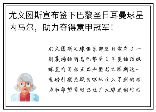 尤文图斯宣布签下巴黎圣日耳曼球星内马尔，助力夺得意甲冠军！