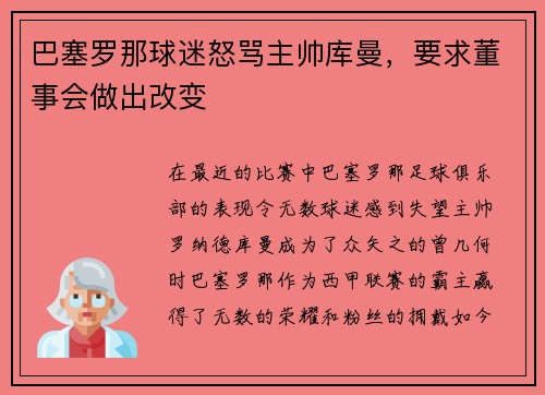巴塞罗那球迷怒骂主帅库曼，要求董事会做出改变