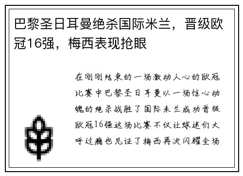 巴黎圣日耳曼绝杀国际米兰，晋级欧冠16强，梅西表现抢眼