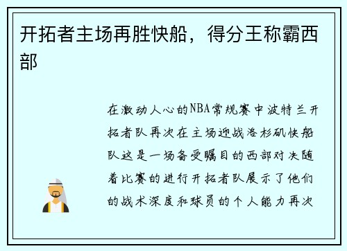 开拓者主场再胜快船，得分王称霸西部
