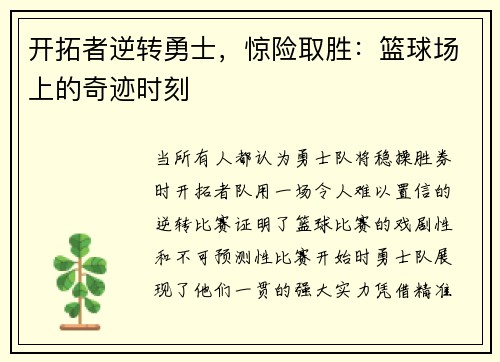 开拓者逆转勇士，惊险取胜：篮球场上的奇迹时刻