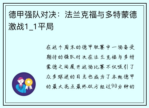 德甲强队对决：法兰克福与多特蒙德激战1_1平局