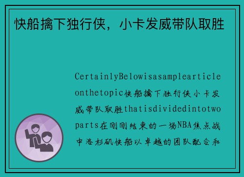 快船擒下独行侠，小卡发威带队取胜