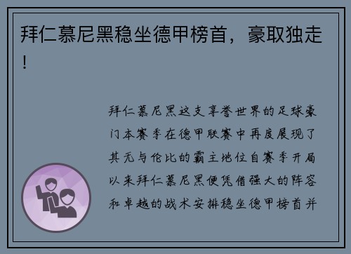 拜仁慕尼黑稳坐德甲榜首，豪取独走！