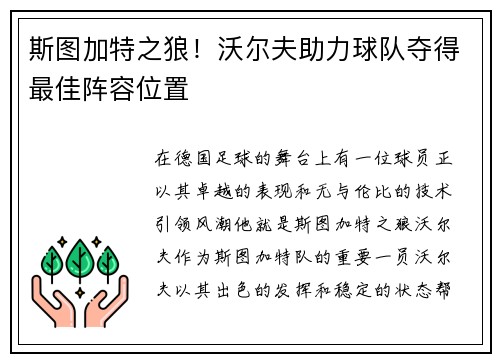 斯图加特之狼！沃尔夫助力球队夺得最佳阵容位置