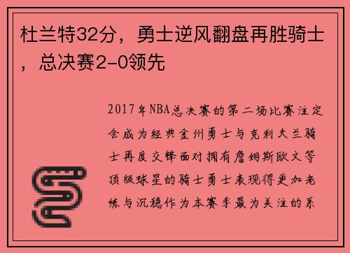 杜兰特32分，勇士逆风翻盘再胜骑士，总决赛2-0领先