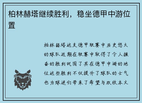 柏林赫塔继续胜利，稳坐德甲中游位置