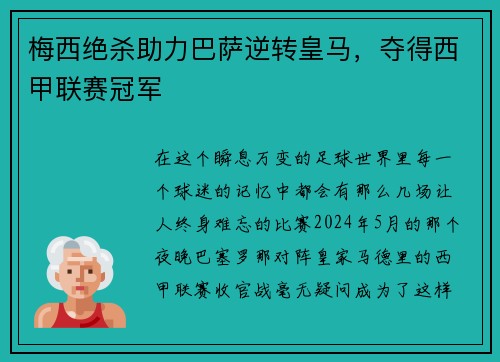 梅西绝杀助力巴萨逆转皇马，夺得西甲联赛冠军