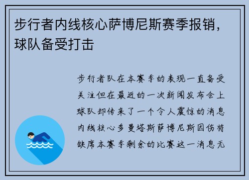 步行者内线核心萨博尼斯赛季报销，球队备受打击