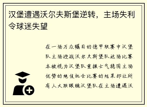 汉堡遭遇沃尔夫斯堡逆转，主场失利令球迷失望